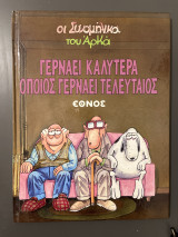 Γερνάει Καλύτερα Όποιος Γερνάει Τελευταίος