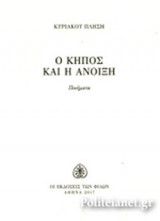 Ο ΚΗΠΟΣ ΚΑΙ Η ΑΝΟΙΞΗ