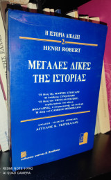 ΜΕΓΑΛΕΣ ΔΙΚΕΣ ΤΗΣ ΙΣΤΟΡΙΑΣ (ΔΕΥΤΕΡΟΣ ΤΟΜΟΣ)