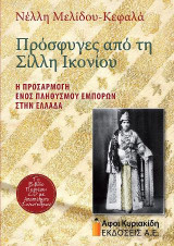 Πρόσφυγες από τη Σίλλη Ικονίου (περιλαμβάνει CD με τις αυθεντικές συνεντεύξεις): Η προσαρμογή ενός πληθυσμού εμπόρων στην Ελλάδα