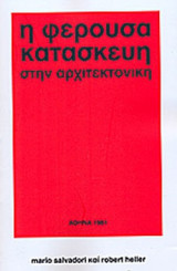 Η ΦΕΡΟΥΣΑ ΚΑΤΑΣΚΕΥΗ ΣΤΗΝ ΑΡΧΙΤΕΚΤΟΝΙΚΗ