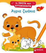 Άγρια ζωάκια: Τα πρώτα μου αυτοκόλλητα