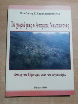 Το χωριό μας ο Ασπριάς Ναυπακτίας όπως το ξέρουμε και το αγαπάμε