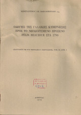 Οδηγίες της γαλλικής κυβέρνησης προς το νεοδιορισμένο πρόξενο Felix Beaujour στα 1794