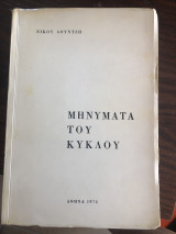 Μηνύματα του κύκλου