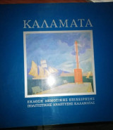 Καλαμάτα