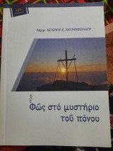 Φως στο μυστήριο του πονου