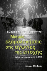 Μικρές εξομολογήσεις στις αγωνίες της εποχής: Άρθρα και κείμενα του 2013-2015