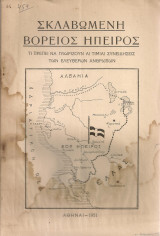 Σκλαβωμένη Βόρειος Ήπειρος