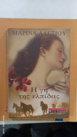Η γη της ελπιδας #Α784