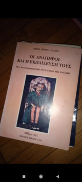Οι ανάπηροι και η εκπαίδευση τους