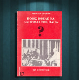 Μπόγιαν Τραίκωφ (Ειρήνη: 1985) Ποιός ήθελε να σκοτώσει τον Πάπα; Όχι ο Αντόνωφ