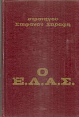 Ο Ε.Λ.Α.Σ.