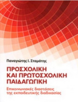 Προσχολική και πρωτοσχολική παιδαγωγική
