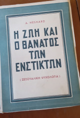 Η ζωή και ο θάνατος των ενστίκτων