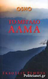 ΤΟ ΜΕΓΑΛΟ ΑΛΜΑ