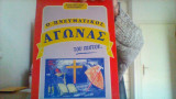 Ο πνευματικος αγωνας του πιστου.