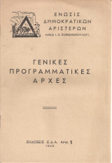 Γενικές προγραμματικές αρχές