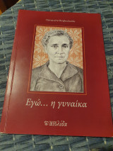 Εγώ…η γυναίκα