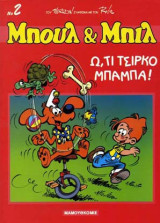 Μπουλ & Μπιλ 02 – Ω, Τι Τσίρκο Μπαμπά!