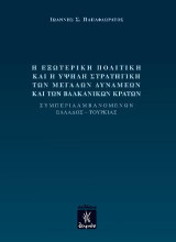 Η εξωτερική πολιτική και η υψηλή στραγητική των μεγάλων δυνάμεων και των βαλκανικών κρατών: Συμπεριλαμβανομένων Ελλάδος - Τουρκίας