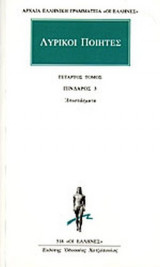 ΛΥΡΙΚΟΙ ΠΟΙΗΤΕΣ: ΑΠΑΝΤΑ (ΤΕΤΑΡΤΟΣ ΤΟΜΟΣ)