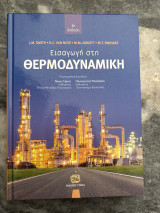 Εισαγωγη στην θερμοδυναμική