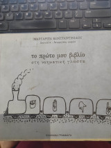 Το πρώτο μου βιβλίο: Στη νοηματική γλώσσα