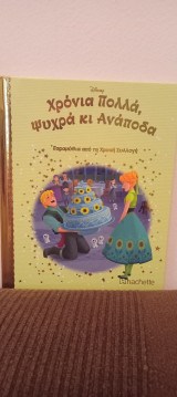 Χρόνια Πολλά, Ψυχρά κι Ανάποδα, τεύχος 91