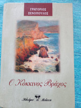 Ο κόκκινος βράχος Γρηγόριος Ξενόπουλος
