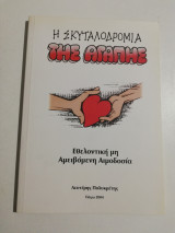 Η Σκυταλοδρομία της Αγάπης