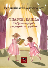 Υπάρχει ελπίδα: Σύγχρονο παραμύθι για μικρούς και μεγάλους