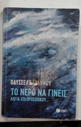 Το νερο να γινεις λογια επι προσωπικου
