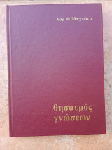 Θησαυρός γνώσεων (10 τόμοι)