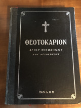 Θεοτοκάριον