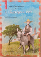 Ο Πλατέρο και εγώ