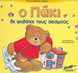 Ο ΠΑΚΙ ΔΕΝ ΦΟΒΑΤΑΙ ΤΟΥΣ ΣΕΙΣΜΟΥΣ