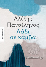 ΛΑΔΙ ΣΕ ΚΑΜΒΑ