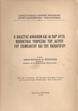 Ο δικαστής ανηλίκων και αι παρ'αυτώ βοηθητικαί υπηρεσίαι του ιατρού, του επιμελητού και του παιδαγωγού