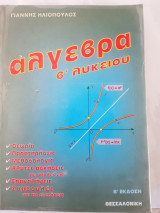 Αλγεβρα β λυκειου (γ.ηλιοπουλος ,1993)