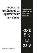 Παράμετροι σχεδιασμού στην αρχιτεκτονική και το design: Σχεδιά(ευ)ζειν