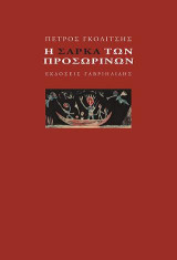 Η σάρκα των προσωρινών