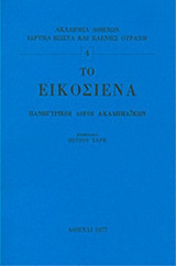 ΤΟ ΕΙΚΟΣΙΕΝΑ - ΠΑΝΗΓΥΡΙΚΟΙ ΛΟΓΟΙ ΑΚΑΔΗΜΑΙΚΩΝ