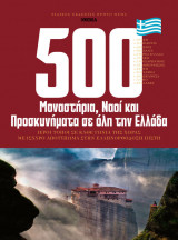 Τα 500 πιο σημαντικά μοναστήρια εκκλησίες και προσκυνήματα στην Ελλάδα