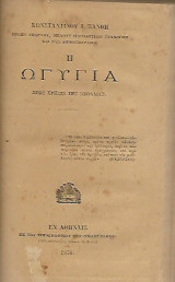 Η Ωγυγία προς χρήσιν της νεολαίας
