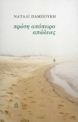 Πρώτη απόπειρα - απώλειες
