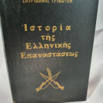 Η ιστορία τησ ελληνικής επανάστασης