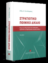 Στρατιωτικό Ποινικό Δίκαιο: Θεωρητική θεμελίωση και συστηματική ερμηνεία του στρατιωτικού ποινικού κώδικα • Εισαγωγή • Θεμελιώδεις έννοιες • Ουσιαστικό μέρος • Δικονομικό μέρος