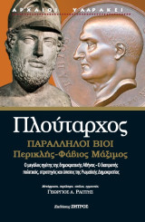 Πλούταρχος: Παράλληλοι βίοι Περικλής - Φάβιος Μάξιμος