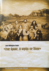 Ένας ήρωας, το καμάρι της δύσης - Θέατρο Μεταξουργείο